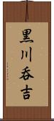 黒川呑吉 Scroll