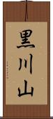 黒川山 Scroll