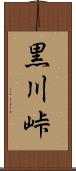 黒川峠 Scroll
