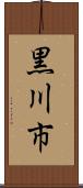 黒川市 Scroll