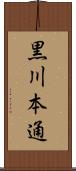 黒川本通 Scroll