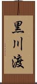 黒川渡 Scroll
