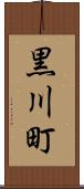 黒川町 Scroll