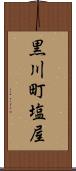 黒川町塩屋 Scroll