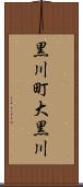 黒川町大黒川 Scroll