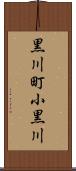 黒川町小黒川 Scroll