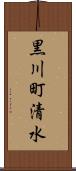 黒川町清水 Scroll