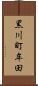黒川町牟田 Scroll