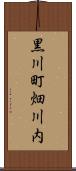 黒川町畑川内 Scroll