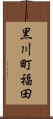 黒川町福田 Scroll