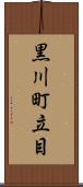 黒川町立目 Scroll