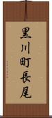 黒川町長尾 Scroll
