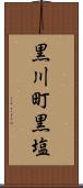 黒川町黒塩 Scroll