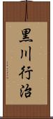 黒川行治 Scroll