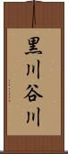 黒川谷川 Scroll