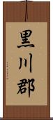 黒川郡 Scroll