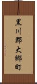 黒川郡大郷町 Scroll