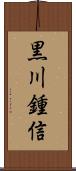 黒川鍾信 Scroll