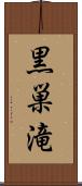 黒巣滝 Scroll