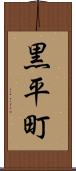 黒平町 Scroll