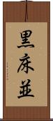 黒床並 Scroll