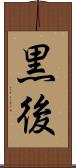 黒後 Scroll