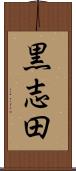 黒志田 Scroll