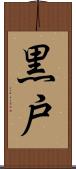 黒戸 Scroll