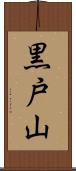 黒戸山 Scroll