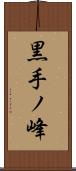 黒手ノ峰 Scroll