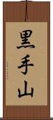 黒手山 Scroll
