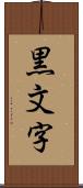 黒文字 Scroll