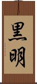 黒明 Scroll