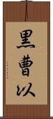 黒曹以 Scroll