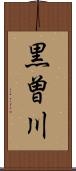 黒曽川 Scroll