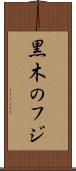 黒木のフジ Scroll