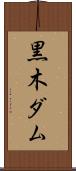 黒木ダム Scroll