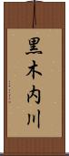 黒木内川 Scroll