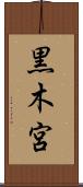 黒木宮 Scroll