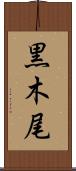 黒木尾 Scroll