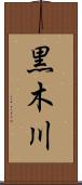 黒木川 Scroll