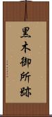 黒木御所跡 Scroll