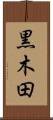 黒木田 Scroll