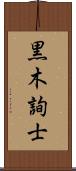 黒木詢士 Scroll