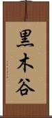 黒木谷 Scroll