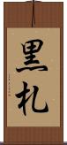 黒札 Scroll