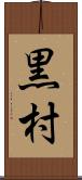 黒村 Scroll