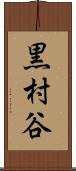 黒村谷 Scroll