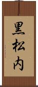 黒松内 Scroll