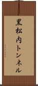 黒松内トンネル Scroll
